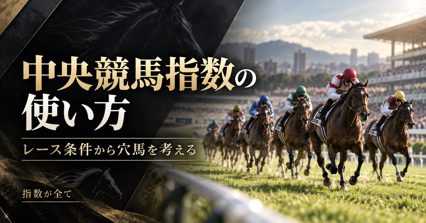 中央競馬指数の使い方をテーマにした競馬と分析のイメージ