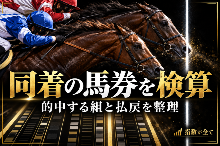 競馬の同着で馬券はどうなる?1着・2着・3着同着の的中組と払戻を検算