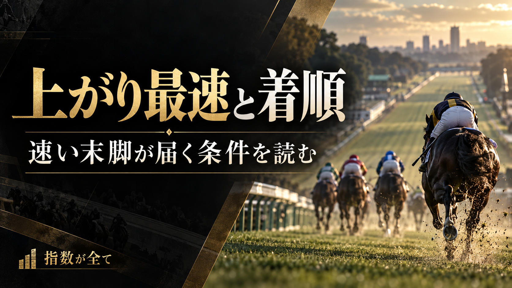 上がり最速なのに負ける理由｜位置差・残り600m・次走条件の見方
