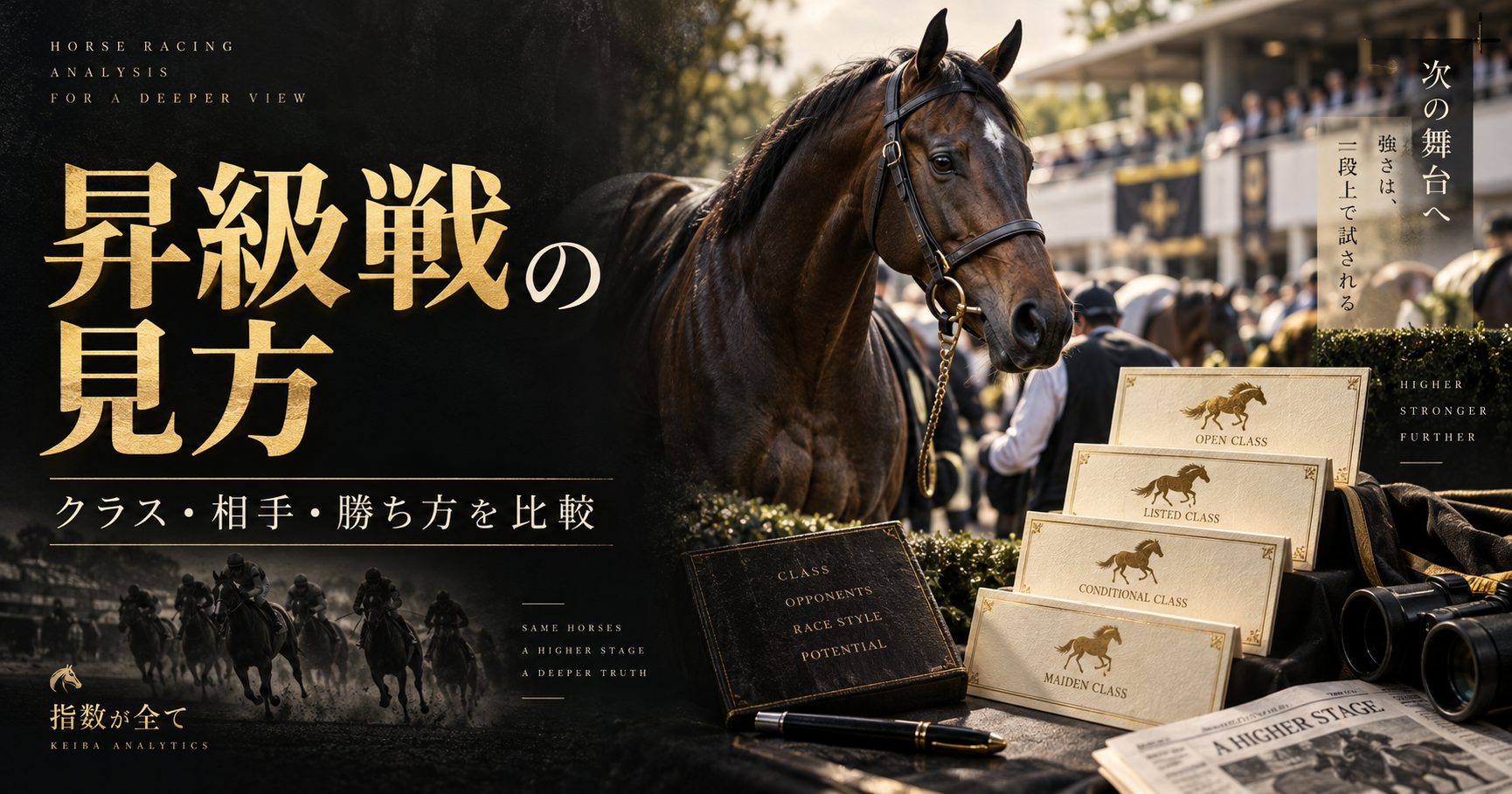 競馬解説記事のテーマに合わせた競走馬と分析のイメージ