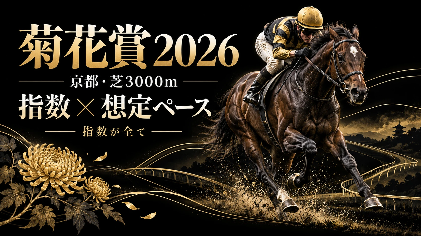菊花賞2026展望｜指数・想定ペースと前哨戦比較
