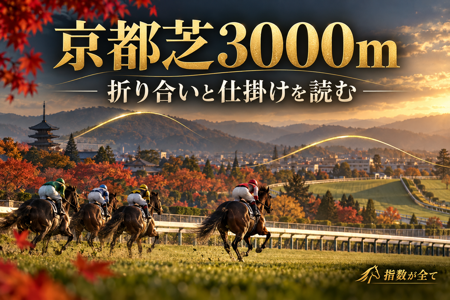 京都芝3000mの特徴と予想の手順|2度の坂・折り合い・仕掛けを比較