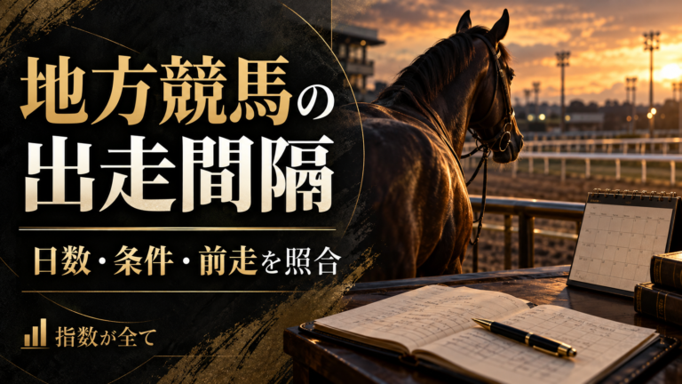 地方競馬の連闘・短い出走間隔の見方｜実日数と前走負担を整理