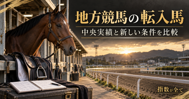地方競馬の転入馬の見方|編入クラス・砂・小回りを比較