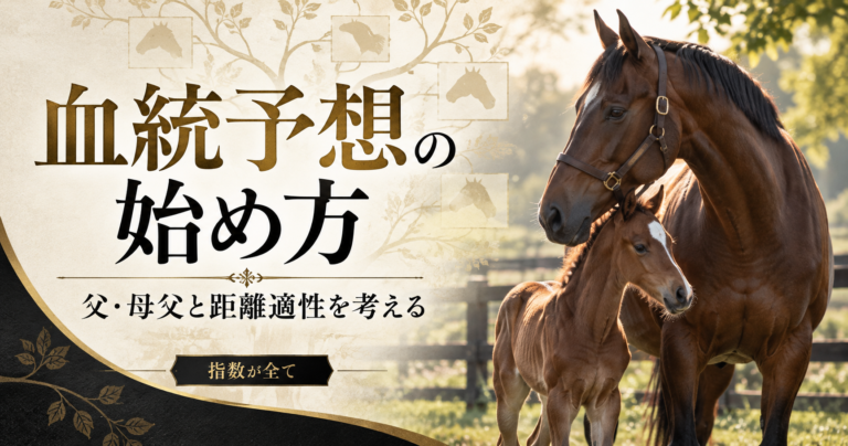 競馬の血統予想の始め方|父・母父・距離・芝ダート適性を実績と照合