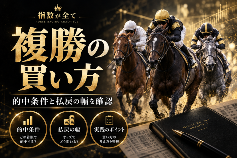 複勝の買い方とオッズの見方|発売頭数・払戻の幅・複数頭の収支を確認