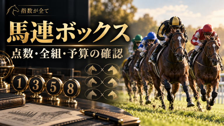 馬連ボックスの点数と買い方|4頭6点・5頭10点と予算の決め方