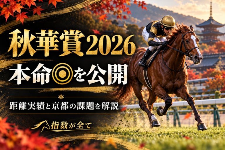 秋華賞2026予想｜◎サムシングスイートの距離実績と京都の課題
